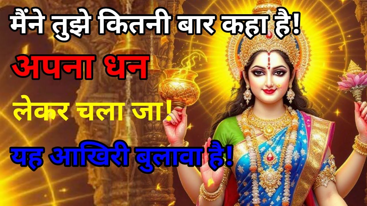 मैंने तुझे कितनी बार कहा है! 💰 अपना धन लेकर चला जा | यह आखिरी बुलावा है | माँ लक्ष्मी का संकेत