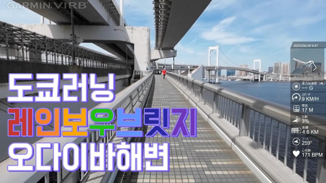[SPECIAL] #도쿄러닝 #레인보우브릿지 #RainbowBridge 를 달려서 #오다이바 까지 5.62km, Tokyo, Japan
