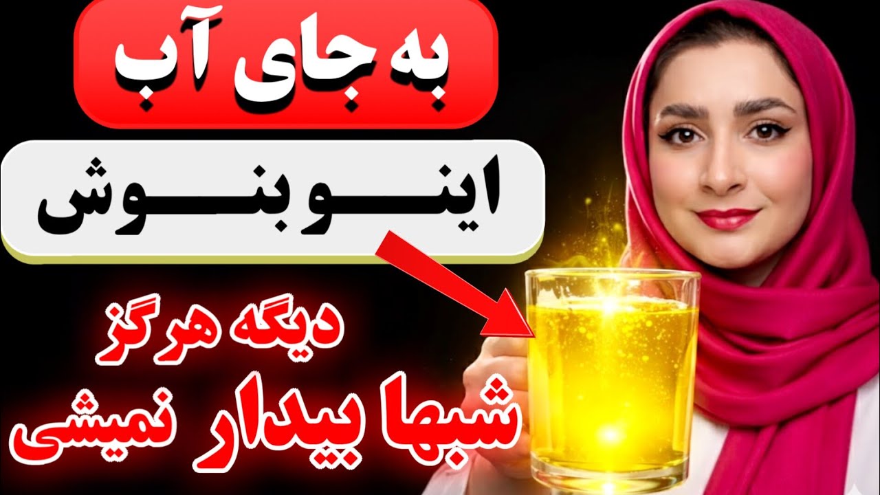 نمی‌توانید تمام شب بخوابید؟این را به جای آب بنوشید، از همین امشب عمیق و بی‌وقفه بخوابید