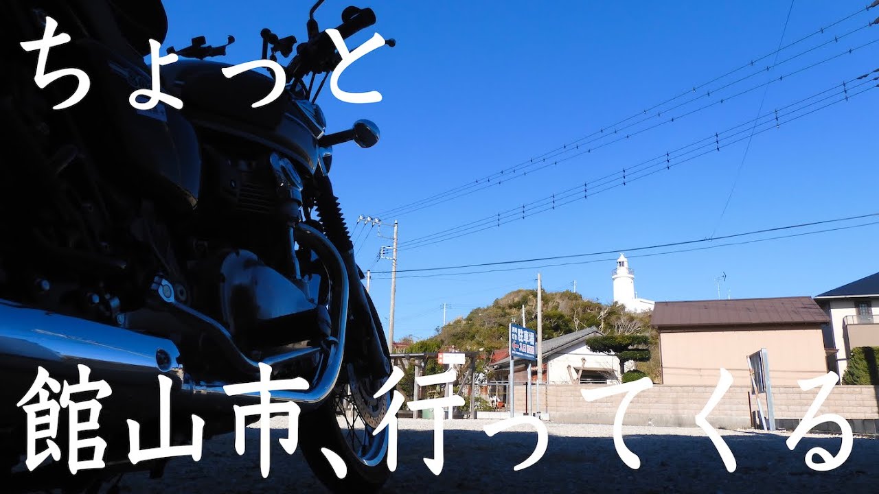 【ちょっと、館山行ってくる】洲崎灯台＆特攻艇「震洋」出撃基地跡【KawasakiW800】