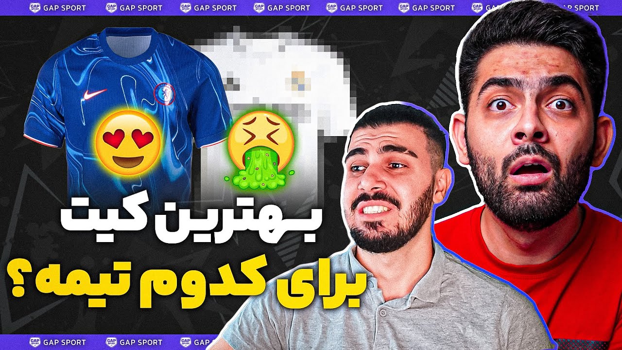 انتخاب بهترین و بدترین کیت های این فصل فوتبال اروپا با @zifootball !