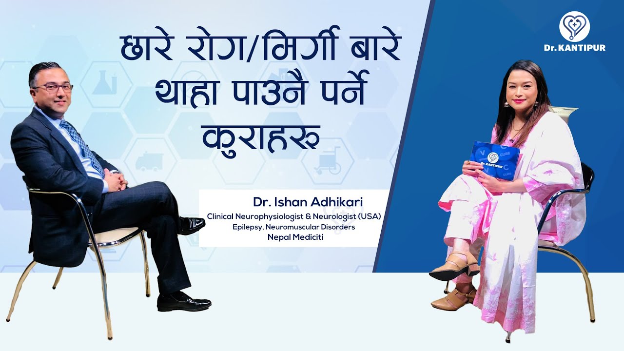 छारे रोग/ मिर्गी बारे थाहा पाउनै पर्ने कुराहरू | Dr. Kantipur - 11 September 2021