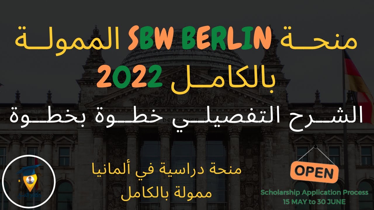 عاجل| شرح منحة SBW BERLIN الممولة بالكامل للدراسة في ألمانيا | منح دراسية ممولة بالكامل | SBW BERLIN
