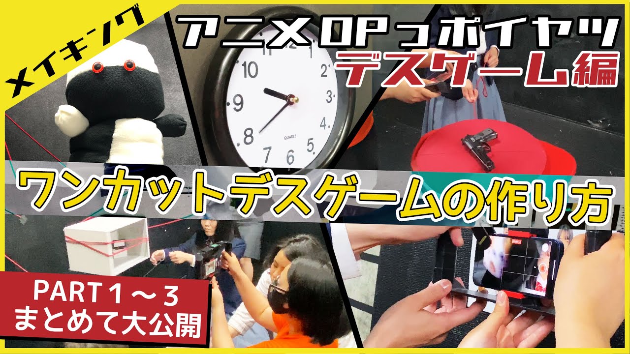 【撮影風景】デスゲームアニメのOPっポイヤツをワンカットでやってみた【アニメOPっポイヤツ】