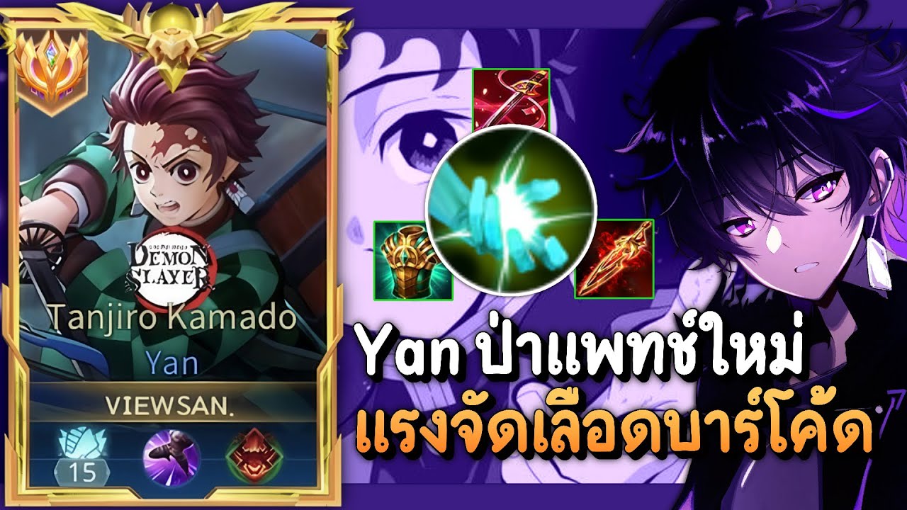 RoV: Yan เม็ดส้ม ป่าแพทช์ใหม่เกิดไวขึ้นไอเท็มบัพโคตรแรงเลือดอย่างกับบาร์โค้ดโกง!