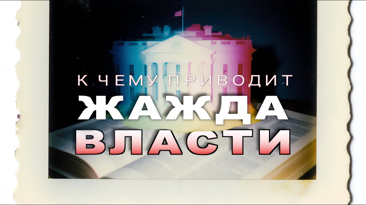 ЦЕРКОВЬ И ГОСУДАРСТВО - ЧТО ОБЩЕГО?
