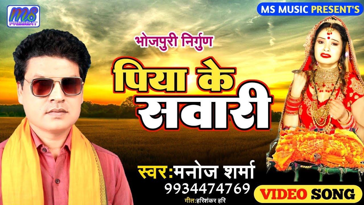 अबही उमरिया छोटी / मनोज शर्मा ने / ऐसा निर्गुण/ गाया कि / सुनकर सभी दंग रह गए /मो-9934474769