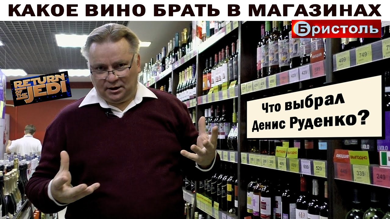 Какое вино брать в магазинах 