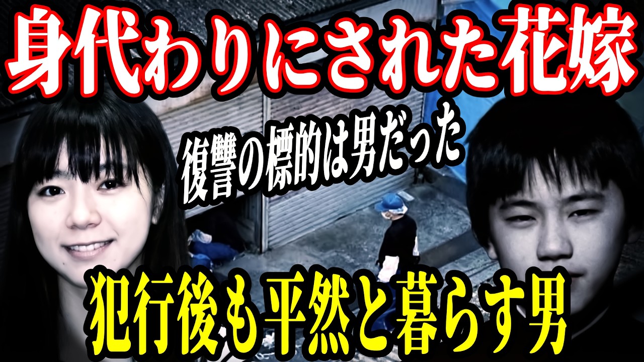 ただの行方不明ではなかった！回収漏れの「社員証」が暴いた、身代わりとなった花嫁の悲劇【教育・防犯啓発】