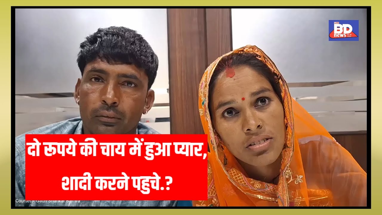 दो रूपये की चाय में हुआ प्यार, शादी करने पहुचे.?।