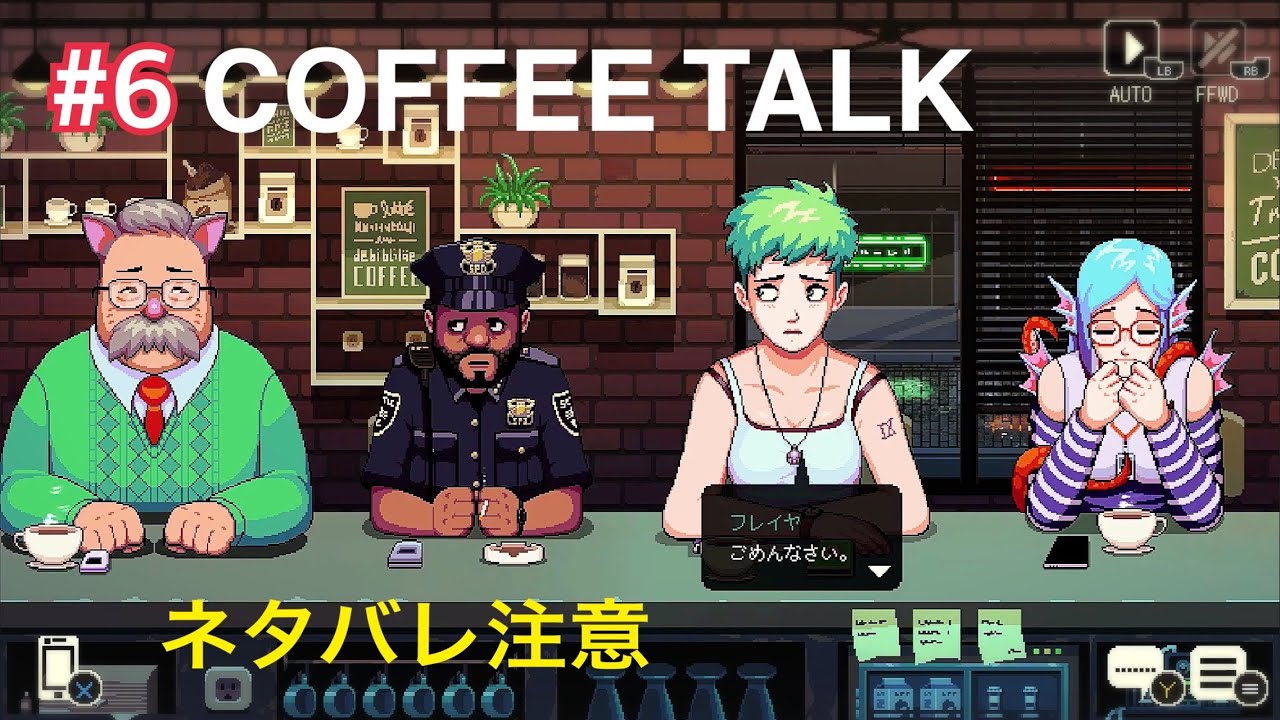 『実況なし 水、土 夜7時更新』 コーヒートーク #6 Coffee Talk アクアとアイドルのお父さんと警官  #ノベルゲーム 