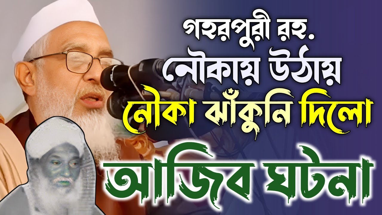 গহরপুরীর অবাক করা ঘটনা | নৌকা ঝাঁকুনি দিয়ে উঠলো | Maulana Nurul Islam khan | আশশিহাবমিডিয়া |