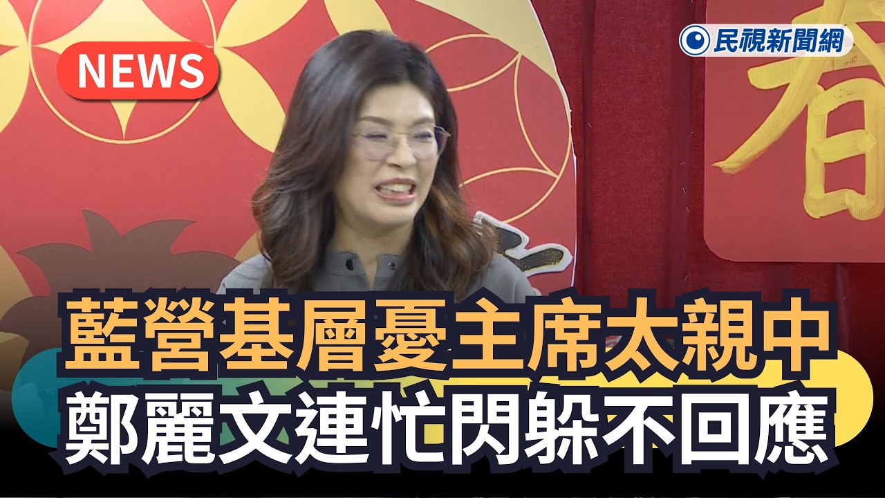 發燒新聞／藍營基層憂主席太親中　鄭麗文連忙閃躲不回應｜民視新聞｜