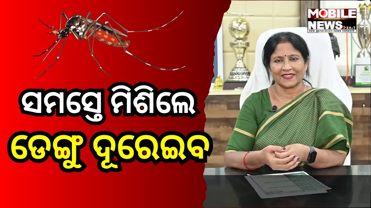 ୨ ଦିନ ଡ୍ରାଏ ଡେ ପାଳନ କରନ୍ତୁ, ମଶା ଜୀବନ ଚକ୍ର ଭାଙ୍ଗନ୍ତୁ: Sulochana Das, Mayor of Bhubaneswar