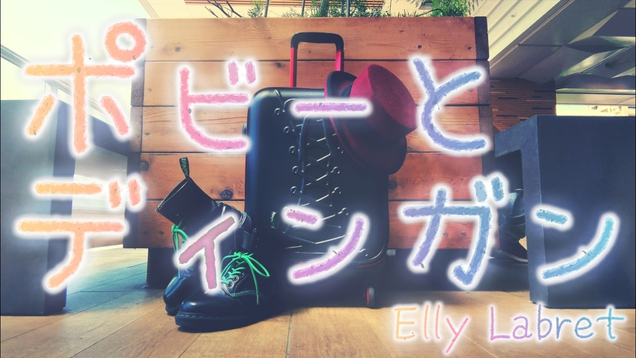 【歌ってみた】「ポビーとディンガン」 Covered by Elly Labret【SHAKALABBITS】