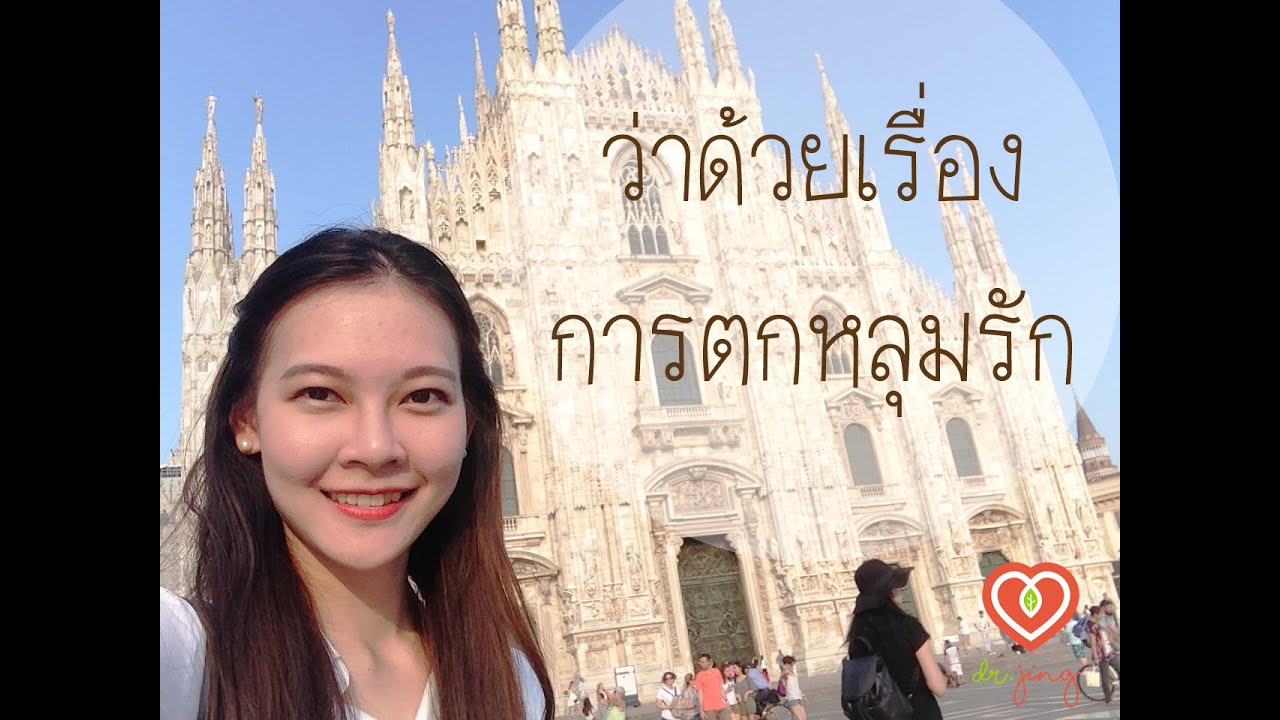 ว่าด้วยเรื่องการตกหลุมรัก Falling in Love Model  หมอจริง พาเที่ยว Milan, Italy