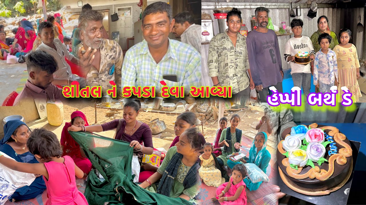રેલીયા થી કપડા દેવા આવ્યા 🎎 kapda ketla avya hase 🧥🧦 dhanji ni moj