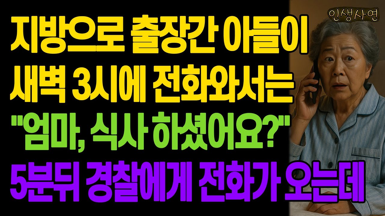지방으로 출장간 아들이 새벽 3시에 전화와서는 
