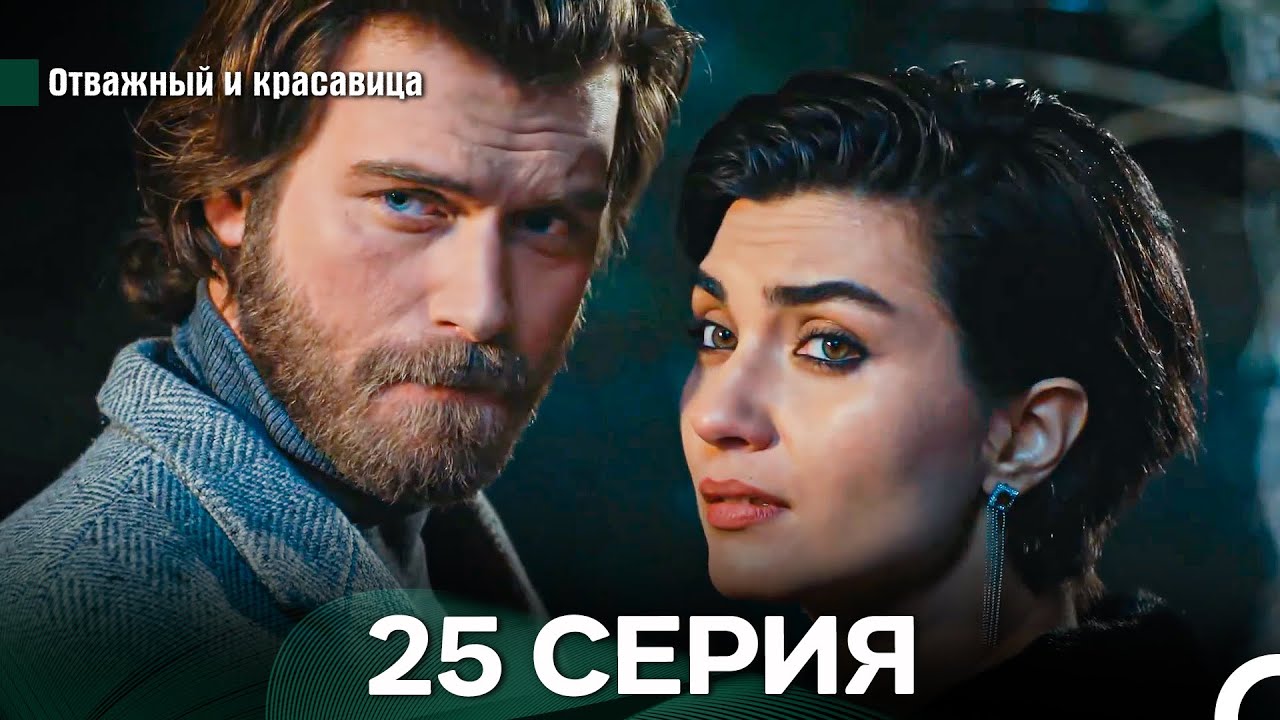 Отважный и Красавица 25 Cерия (Русский дубляж)