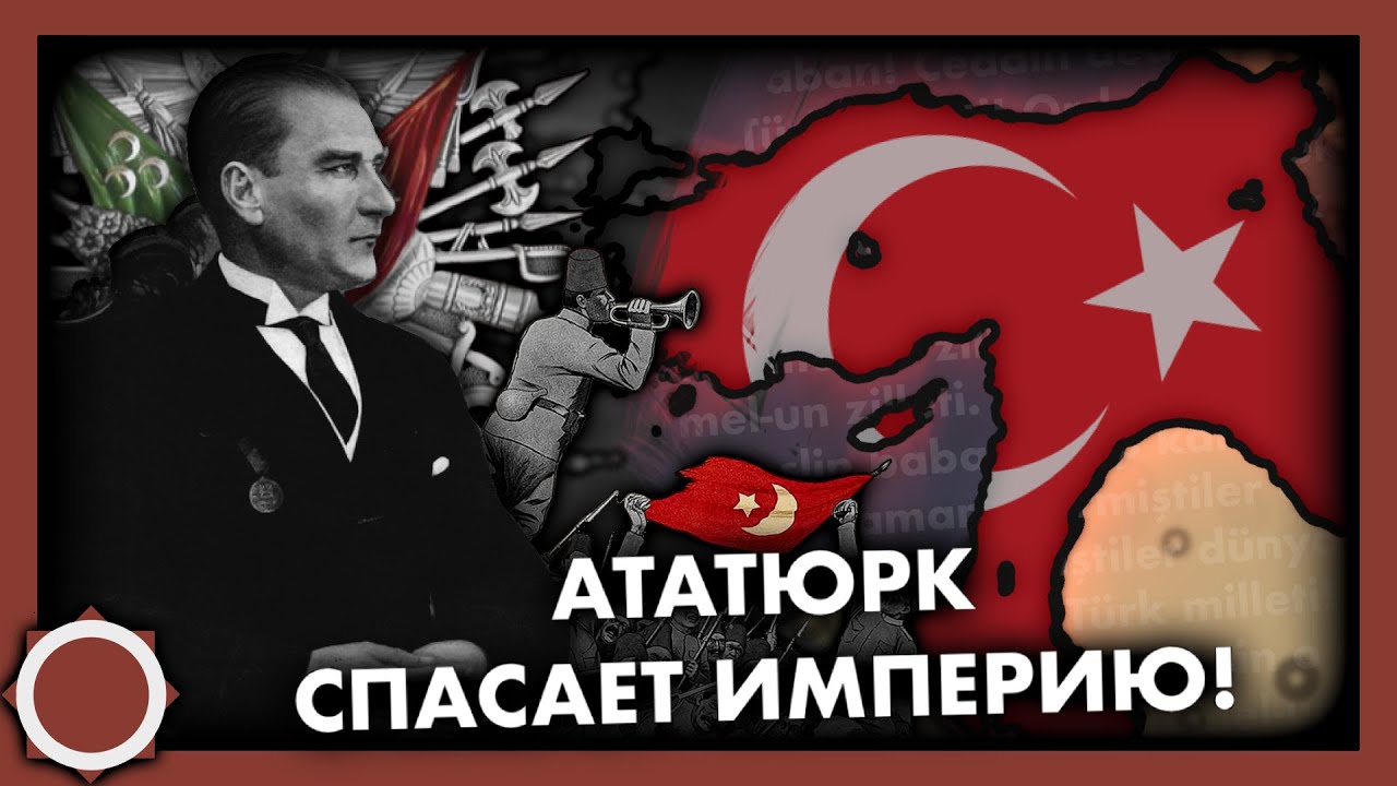Ататюрк спасает Османов! Hearts of iron 4 (Kaiserreich)