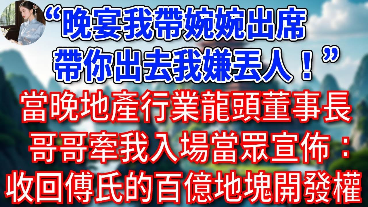 總裁老公來電：晚宴我帶婉婉出席，帶你出去我嫌丟人！ 我回復：好。 當晚地產行業龍頭董事長哥哥牽我入場，當眾宣佈：收回傅氏的百億地塊開發權！#為人處世#生活經驗#情感故事#故事#小說#戀愛#情感#婚姻