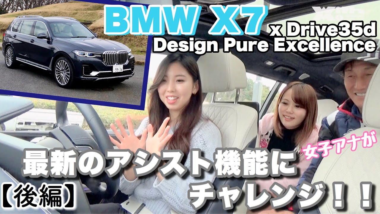 BMW X7 xDrive35ｄ Design Pure Excellence丸山浩速攻インプレ＆キョンちゃん最新のアシスト機能にチャレンジ