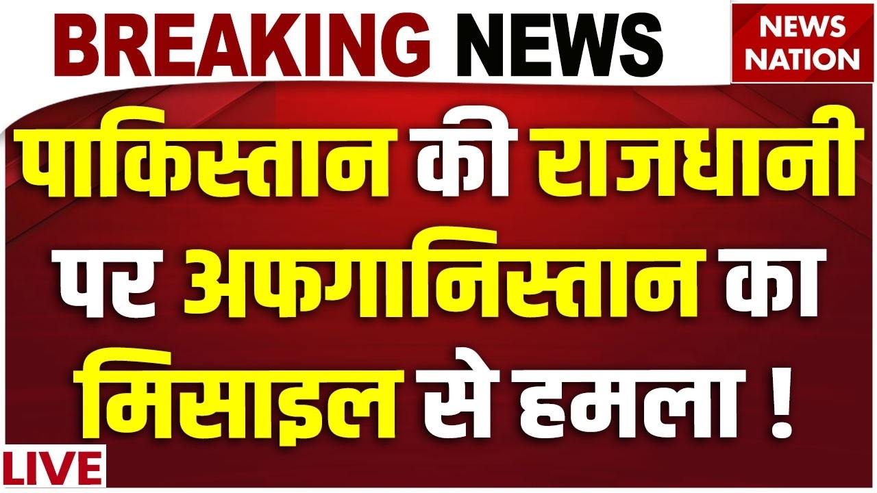 Afganistan Missile Attack on Islamabad Live: Pakistan पर Taliban का हमला| Asim Munir |Shehbaz Sharif