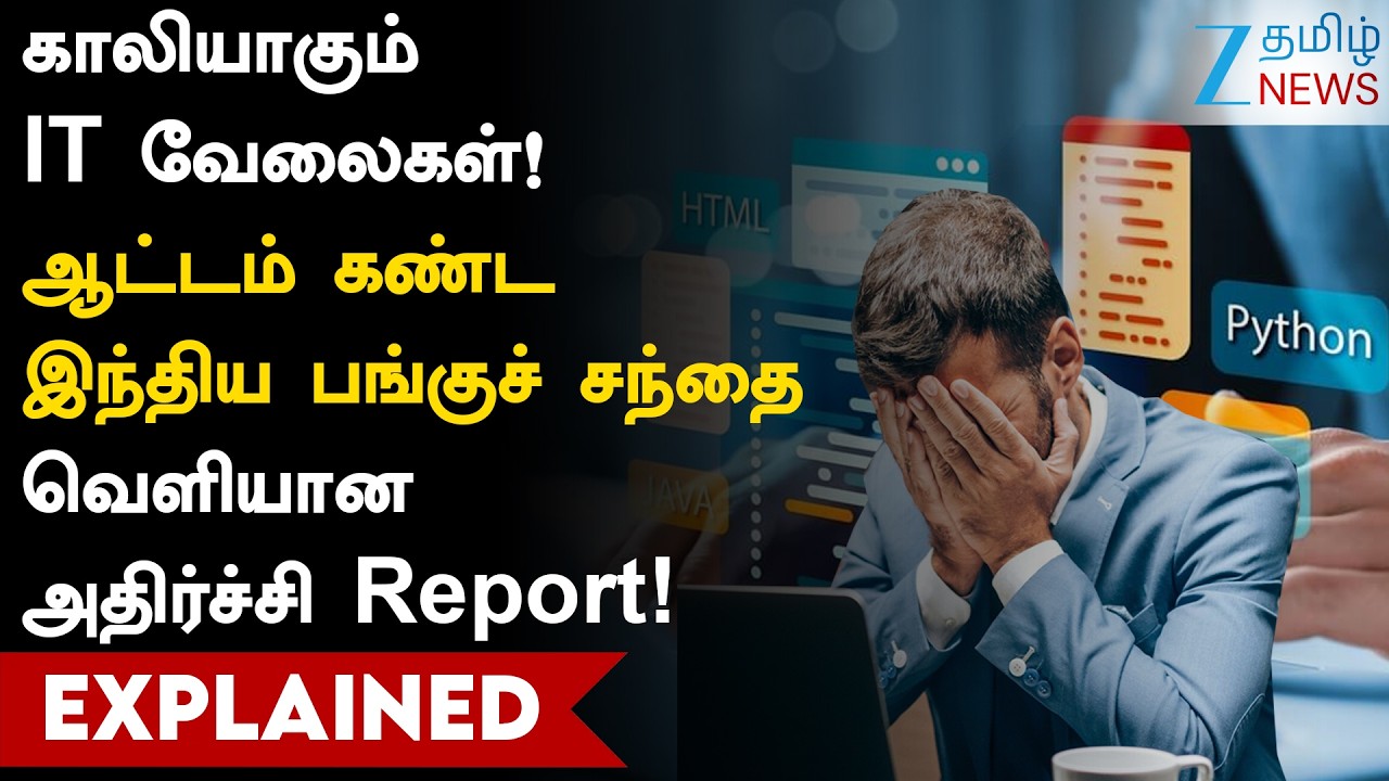 Share Market | முதலீட்டாளர்கள் பீதி! இந்திய ஐடி நிறுவனங்களின் எதிர்காலம் என்ன? அதிர்ச்சி ரிப்போர்ட்!
