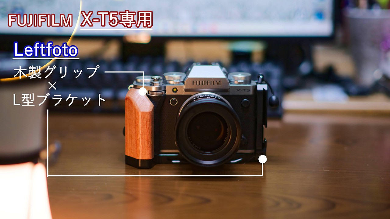 【X-T5専用】L型ブラケット
