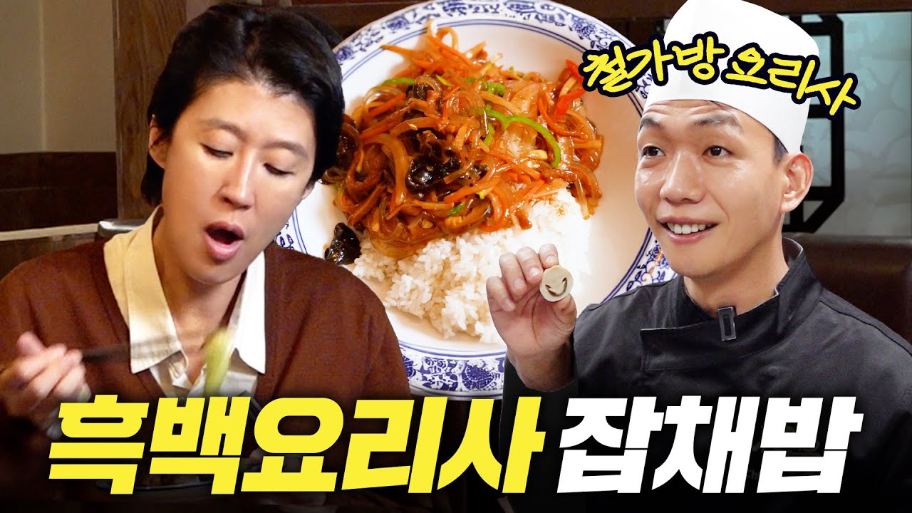 [흑백요리사 철가방 잡채밥] 새벽 6시부터 줄선다는 흑백요리사 철가방 레시피 (동파육,잡채밥,해물누룽지)