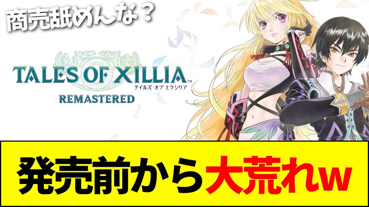 【速報】テイルズオブエクシリア リマスター、発売前から大荒れwwww【ネットの反応】