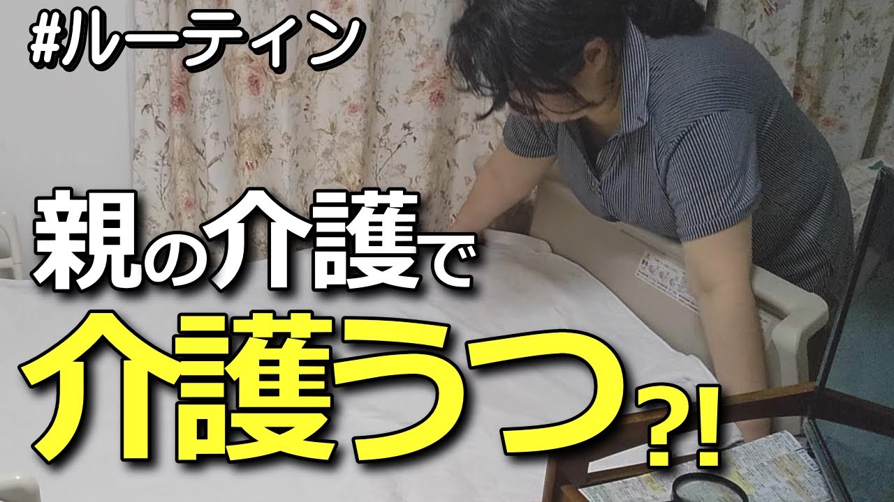 【60代の暮らし】親の介護でうつ？自分の生活は犠牲？シニア主婦ルーティン