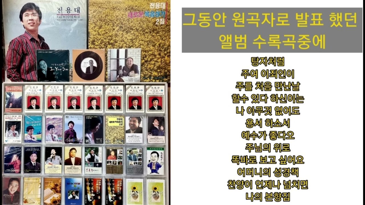 #전용대 원곡자로 드린 찬양 모음 #복음성가 #7080 복음성가#은혜#회개#응답#감사#충성#주여이죄인이#주릉 처음 만난날#할수 있다 하신이는#똑바로 보고 싶어요#주님의 위로
