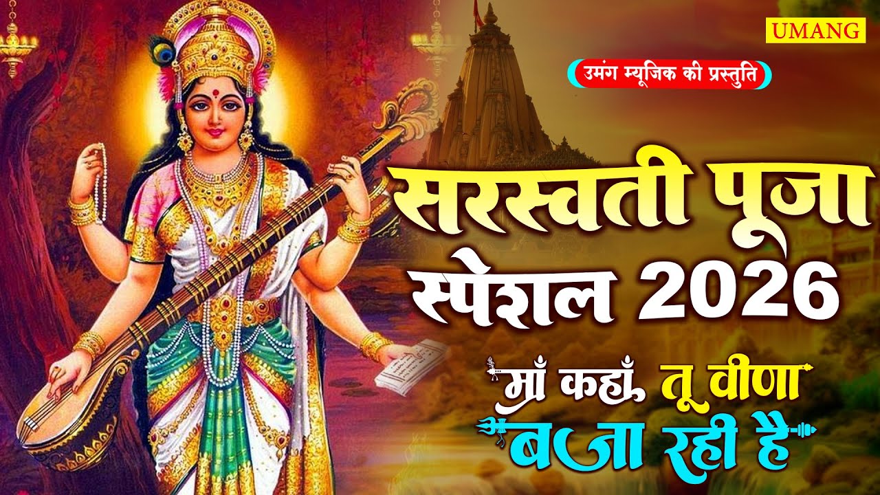Live : माँ शारदे कहा तू वीणा बजा रही हो | Maa Sharde Kaha Tu Veena | Saraswati pooja Ke Gana 2026
