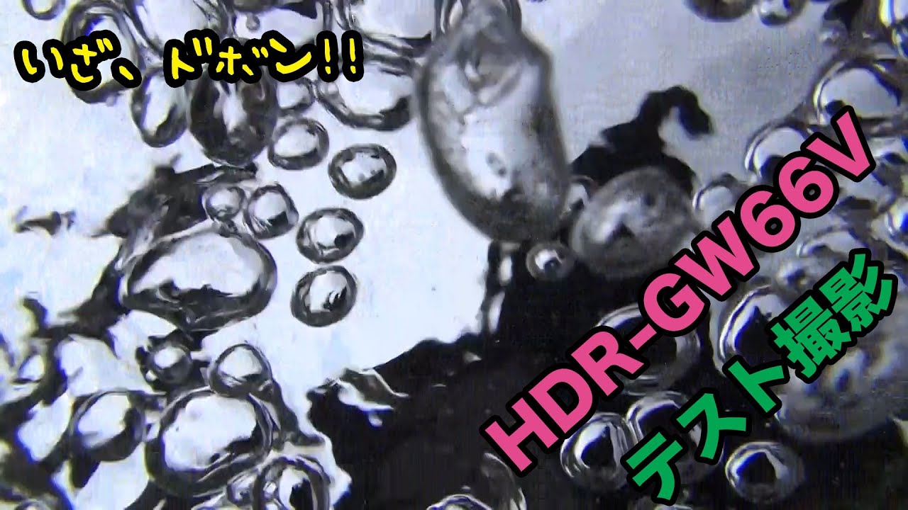 HDR-GW66V テスト撮影