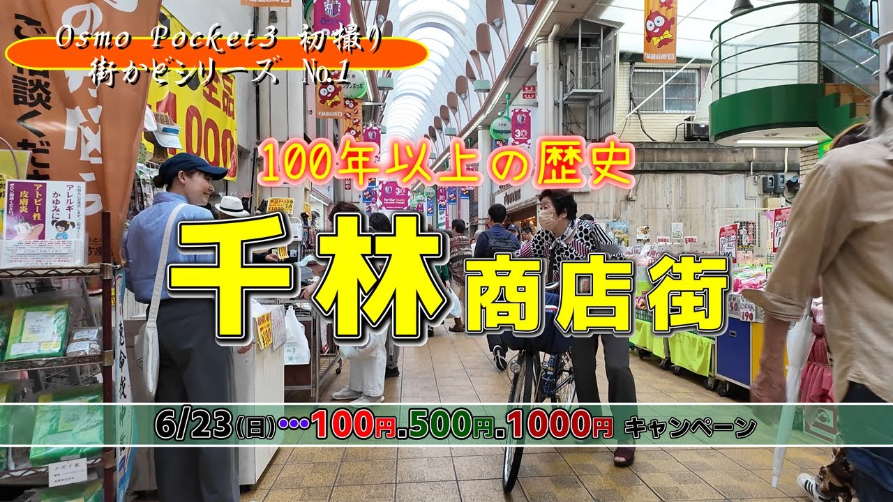 街かどシリーズ☆千林商店街
