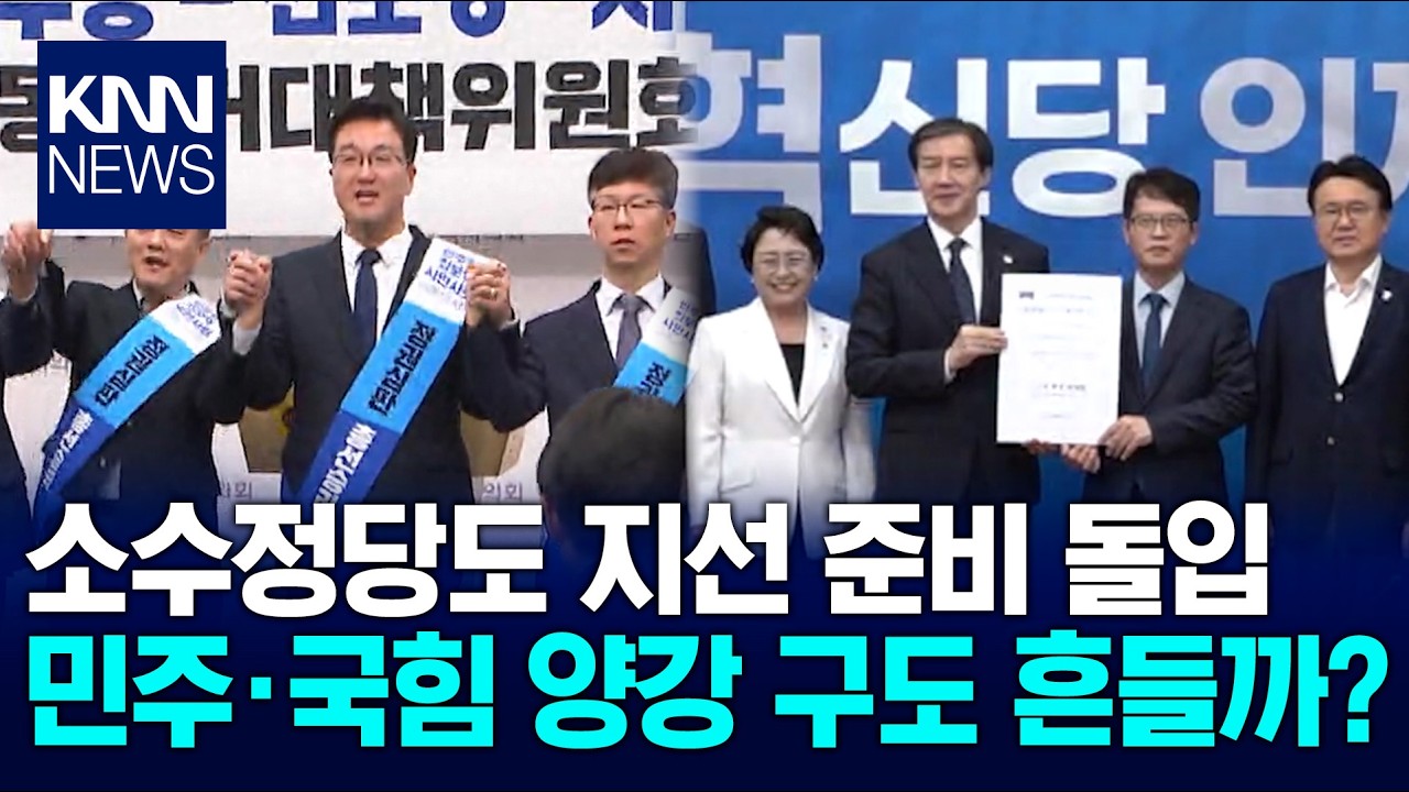 소수정당도 곳곳 출마 다자구도 변수 / KNN