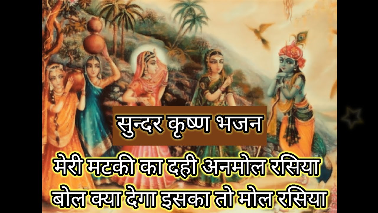 मेरी मटकी का दही अनमोल रसिया #krishnabhajan #gopikishan #krishnakideewani #radhakrishna