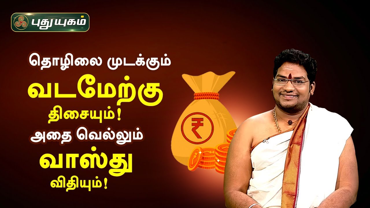 தொழிலை முடக்கும் வடமேற்கு திசையும்! அதை வெல்லும் வாஸ்து விதியும்! சிவ.கு.சத்தியசீலன் | PuthuyugamTV