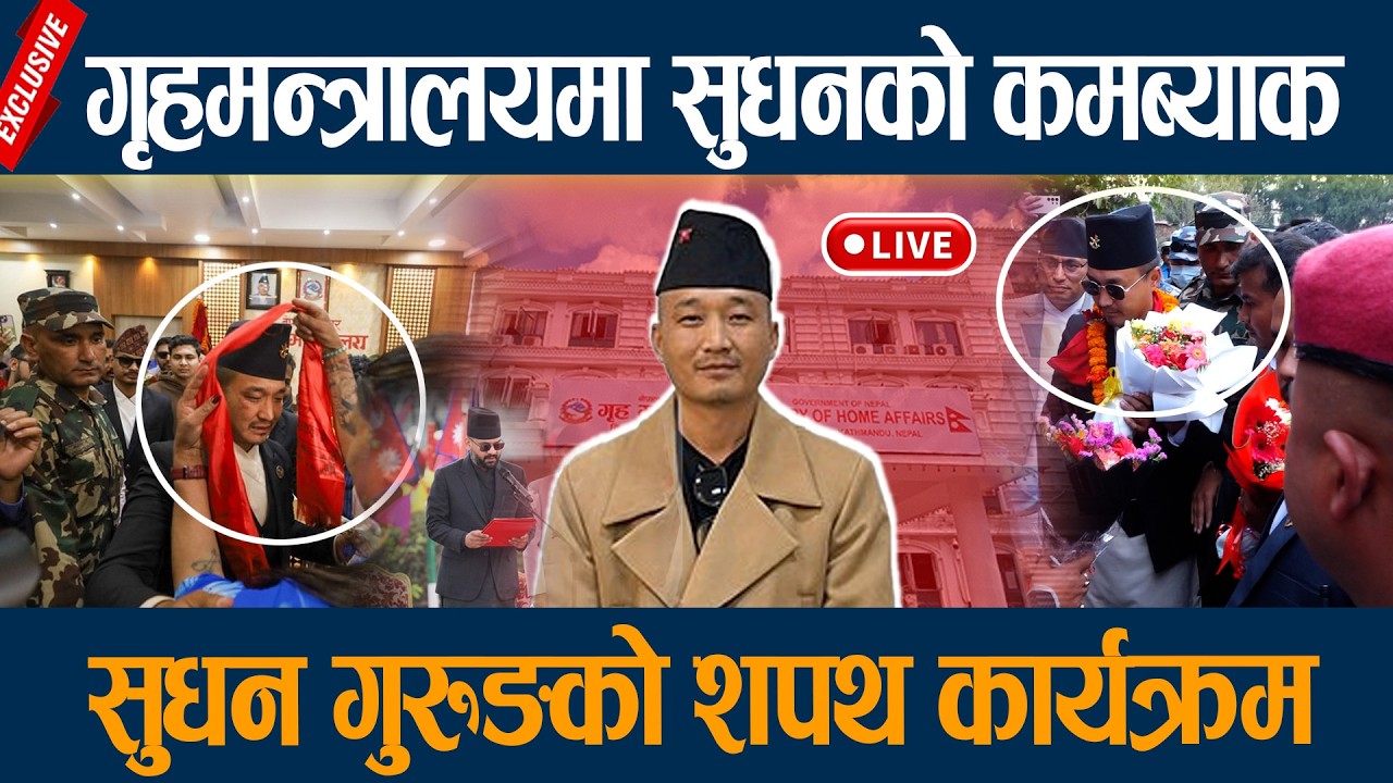 🔴LIVE: गृहमन्त्रालयमा सुधनको कमब्याक, अन्ततः महाविर पुन बने मन्त्री  Sudhan Gurung | Mahabir Pun