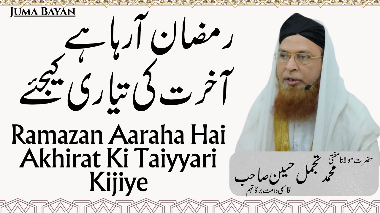Ramazan Aaraha Hai Akhirat Ki Taiyyari Kijiye || رمضان آرہا ہے آخرت کی تیاری کیجئے