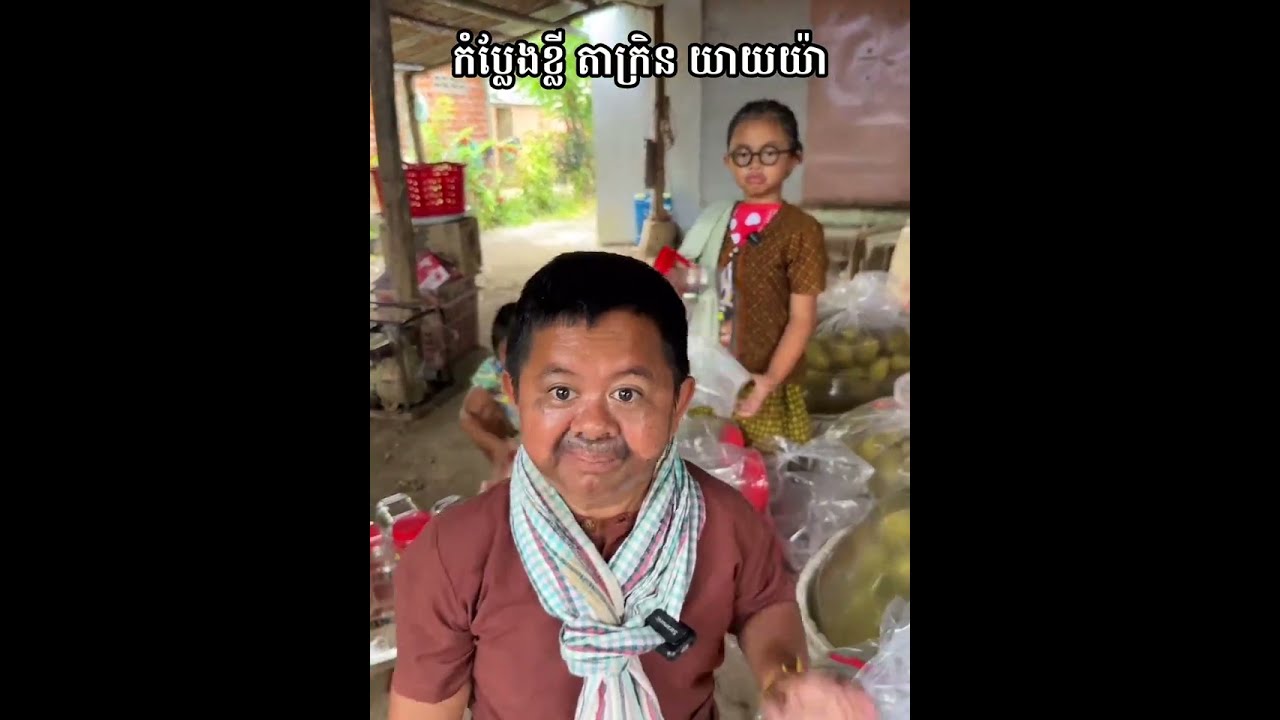 កំប្លែង នាយ ក្រិន និង យាយយ៉ា ជីវិតប្ដីប្រពន្ធ😂 Neay Kren And Yeay Ya