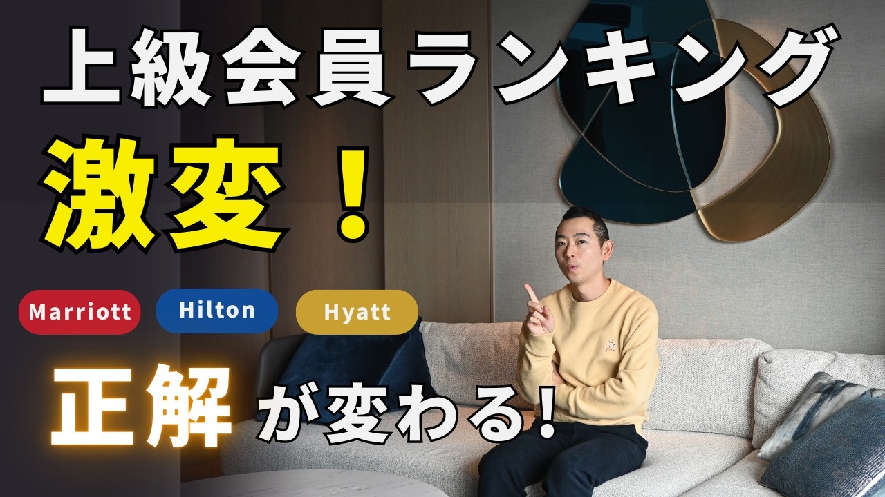 【2026年最新】ホテル上級会員ランキング激変｜3社全部持ちが考える今やるべきこと【マリオット/ヒルトン/ハイアット】