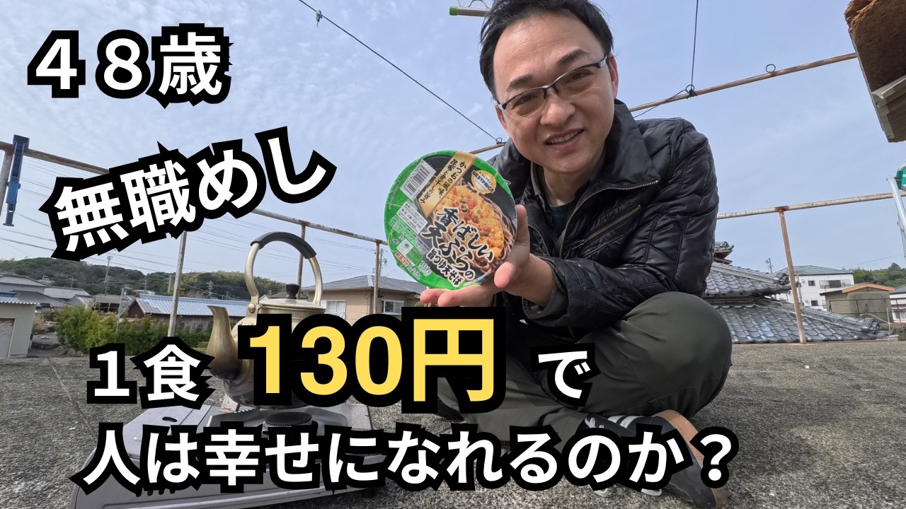 無職のリアル。1食130円のどん兵衛で人は幸せになれるのか？【食費1万円生活】