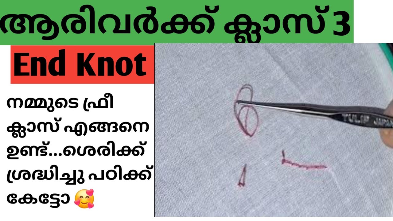 ആരിവർക്ക് ക്ലാസ് 3 / End knot / ഇതെന്താ ഇത്രയും ബുദ്ധിമുട്ട് ആണോ 🙆🏻‍♀️