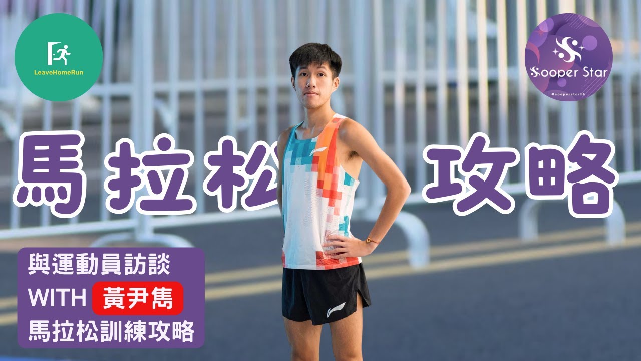 【與運動員訪談】Sooper Star Sports 黃尹雋 | 馬拉松訓練攻略與哲學 | 跑步有偈傾 38 | The Run Show