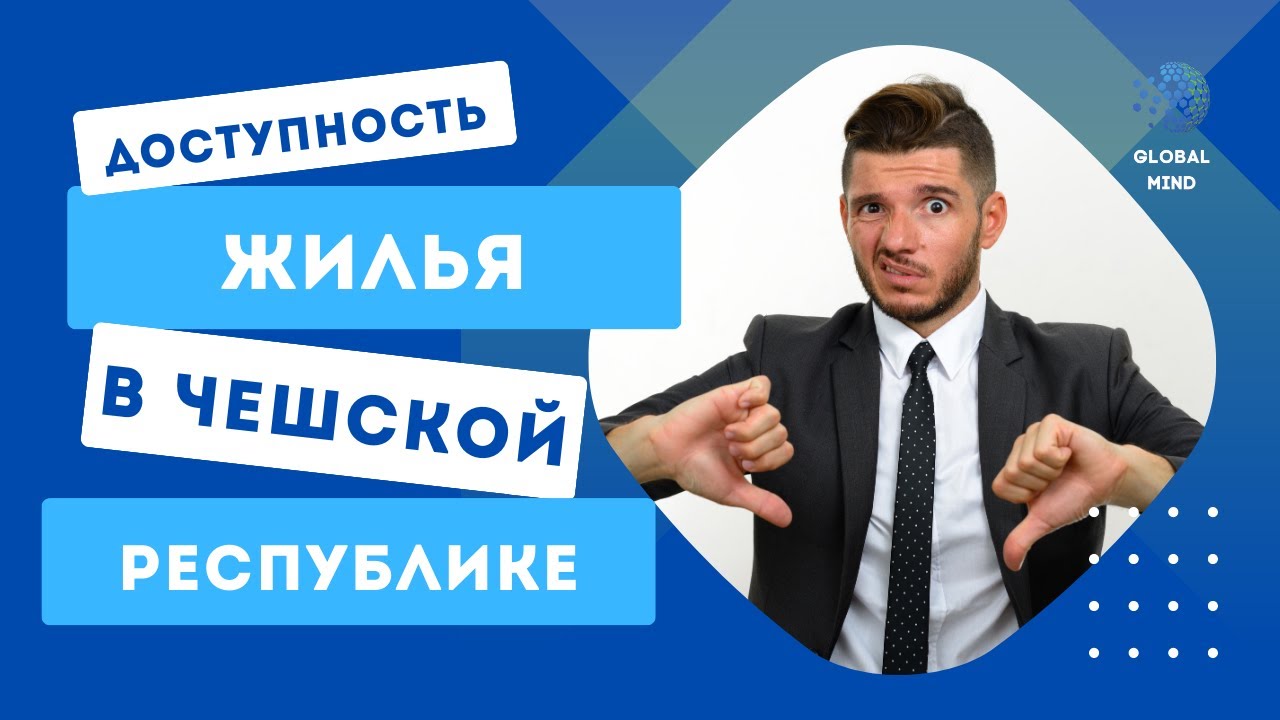 Доступность жилья в Чехии. Бьем рекорды в Европе!