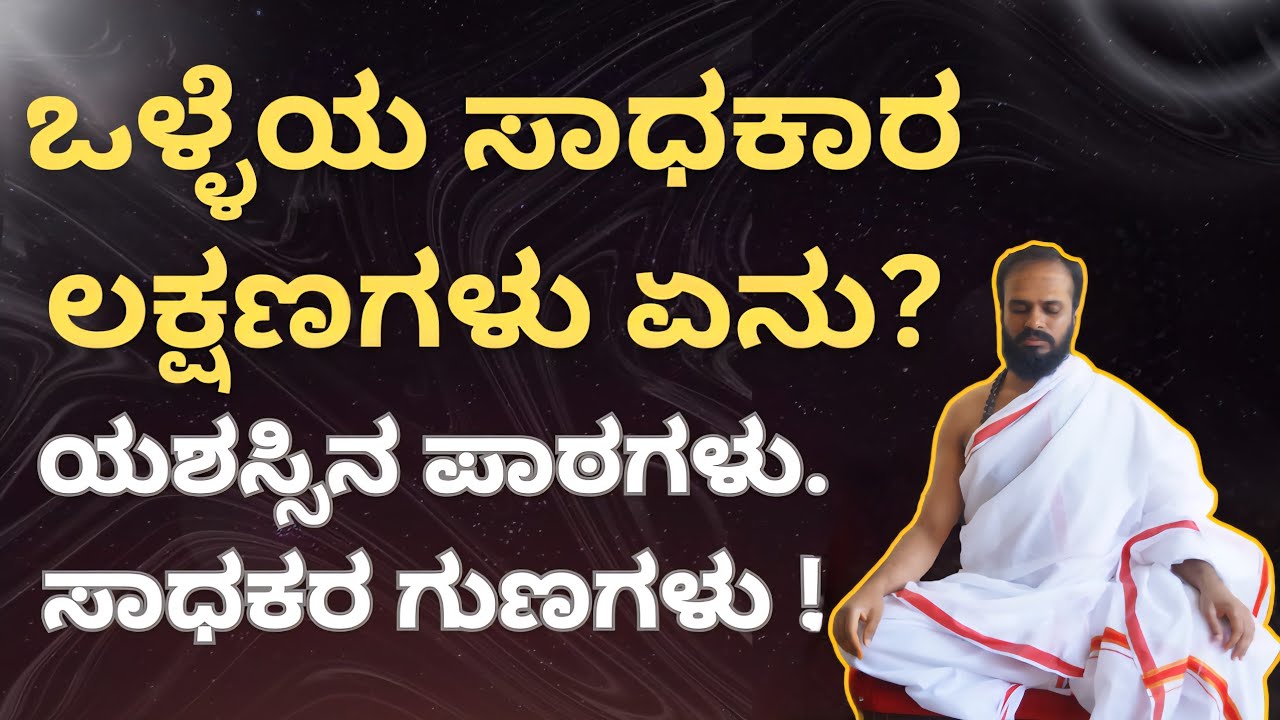 Sadhana | ಸಾಧನೆ ಎಷ್ಟು ಅದ್ಭುತವೊ ಅಷ್ಟೇ ಕಠಿಣ | ಸದ್ಗುರು ಶ್ರೀ