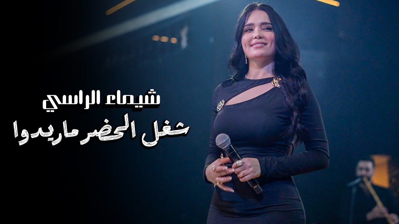 شيمـاء الراسـي || شـغل الحضـر ماريدوااا - يايمـا 2025