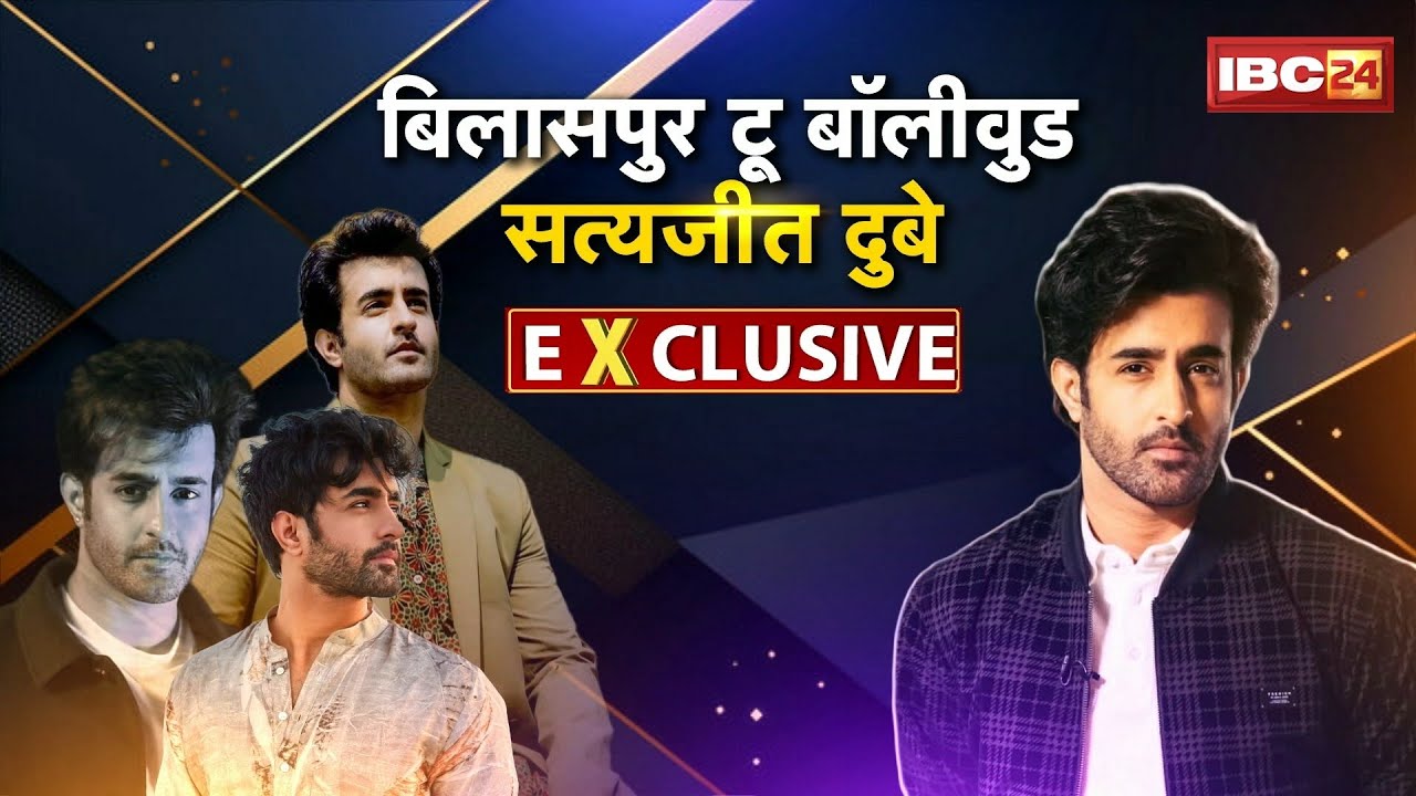 Satyajeet Dubey EXCLUSIVE Interview: Bilaspur To Bollywoodकैसे पहुंचे सत्यजीत |सुनिए उन्ही की जुबानी